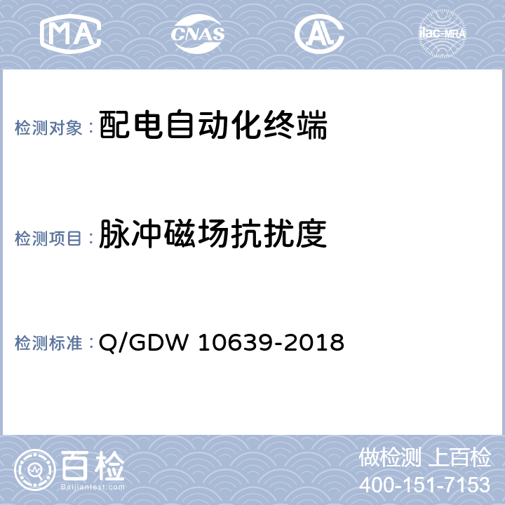 脉冲磁场抗扰度 配电自动化终端检测技术规范 Q/GDW 10639-2018 6.9.7