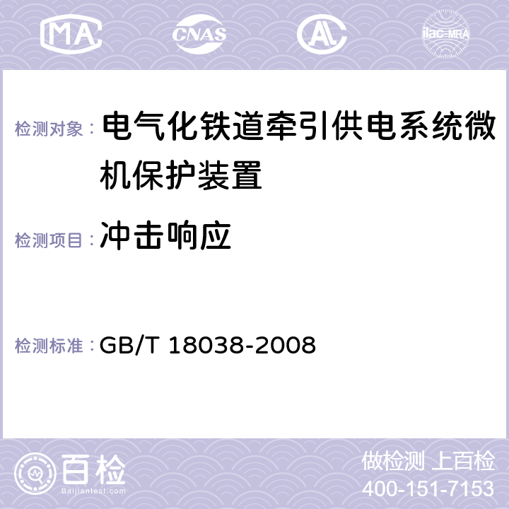 冲击响应 电气化铁道牵引供电系统微机保护装置通用技术条件 GB/T 18038-2008 5.8.2