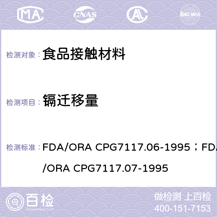 镉迁移量 FDA/ORA CPG7117.06-1995；FDA/ORA CPG7117.07-1995 进口民用陶瓷-铅污染 FDA/ORA 进口民用陶瓷-镉污染FDA/ORA 