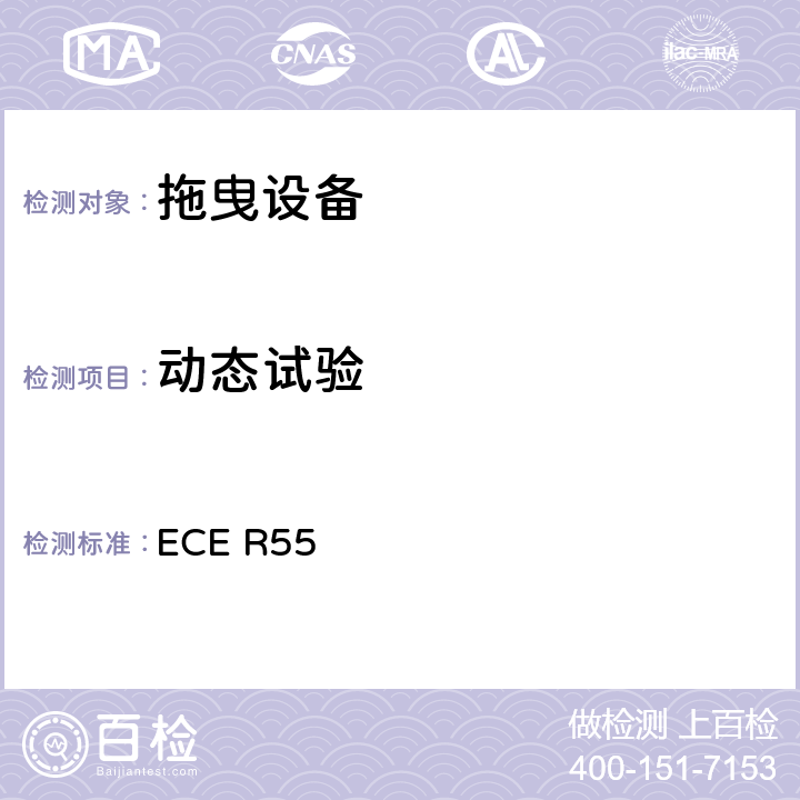 动态试验 关于批准汽车列车机械连接件的统一规定ECE R55 ECE R55 3.7.3
