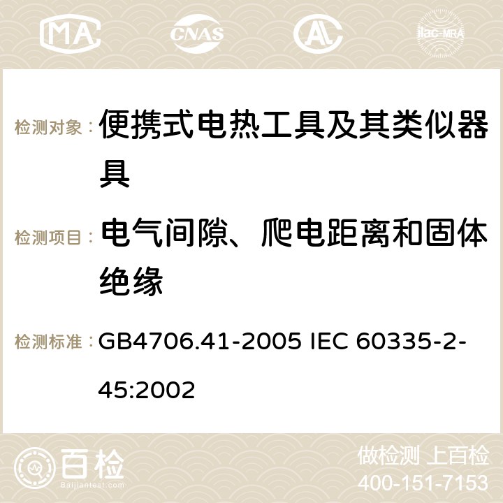 电气间隙、爬电距离和固体绝缘 便携式电热工具及其类似器具的特殊要求 GB4706.41-2005 IEC 60335-2-45:2002 29