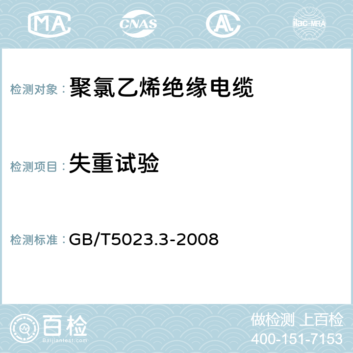 失重试验 额定电压450/750V及以下聚氯乙烯绝缘电缆 第3部分:固定布线用无护套电缆 GB/T5023.3-2008 表2，表4，表6，表8，表10，表12