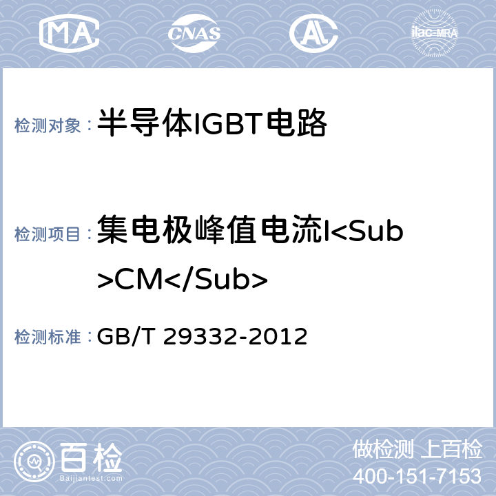 集电极峰值电流I<Sub>CM</Sub> 半导体器件 分立器件第9部分：绝缘栅双极晶体管（IGBT） GB/T 29332-2012 6.2.3