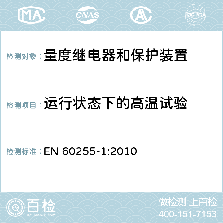 运行状态下的高温试验 量度继电器和保护装置 第1部分：通用要求 EN 60255-1:2010 6.12.3.1