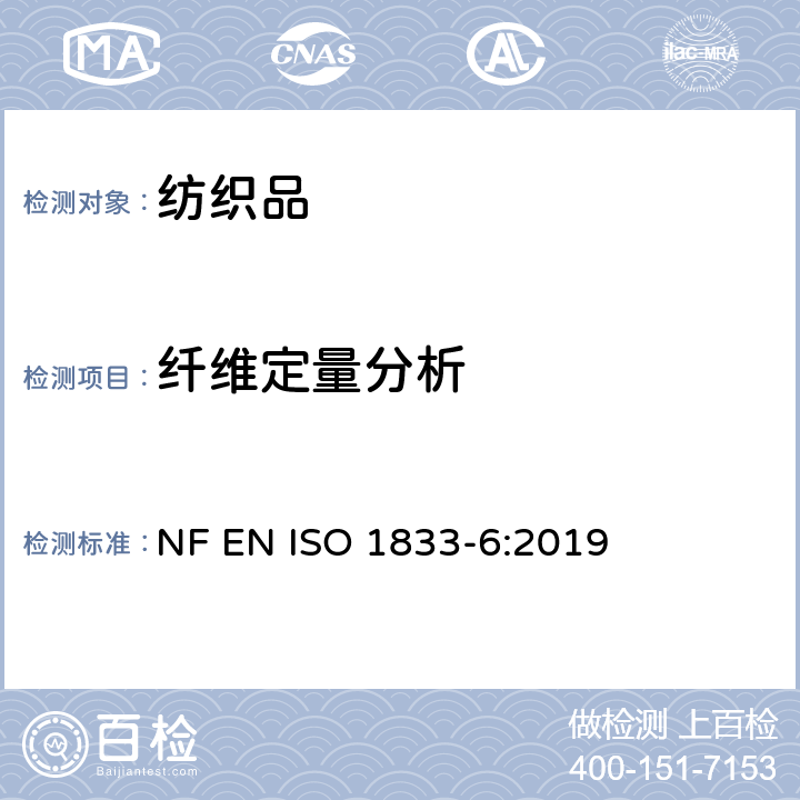 纤维定量分析 纺织品 定量化学分析 第6部分：粘胶纤维、某些铜氨纤维、莫代尔纤维或莱赛尔纤维与棉的混合物(甲酸/氯化锌法) NF EN ISO 1833-6:2019