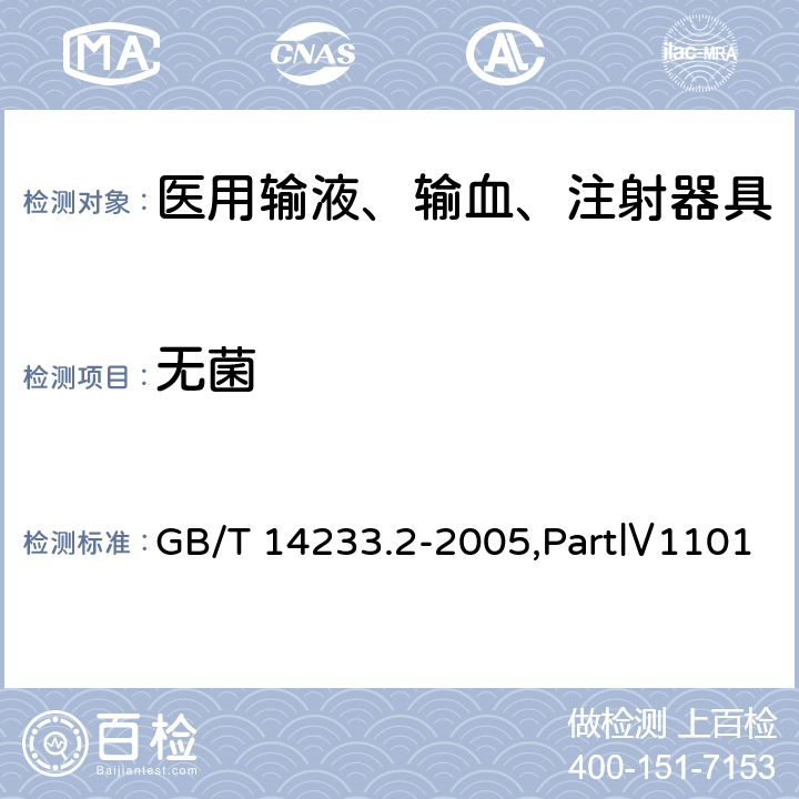 无菌 医用输液、输血、注射器具检验方法 第2部分：生物学试验方法《中国药典》2015年版四部 GB/T 14233.2-2005,PartⅣ1101 3