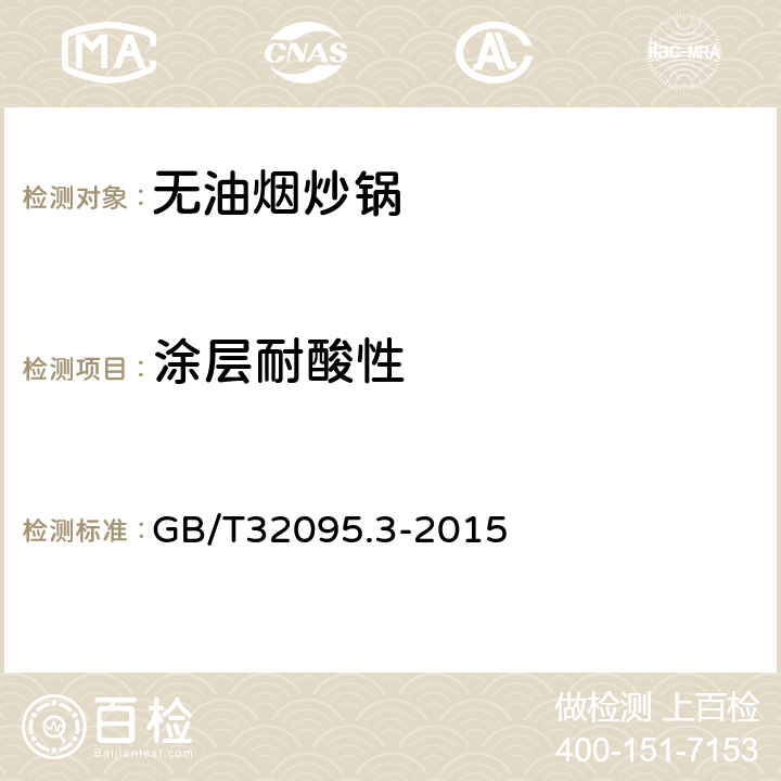 涂层耐酸性 家用食品金属烹饪器具不沾表面性能急测试规范 第3部分：耐腐蚀性测试规范 GB/T32095.3-2015 5.1