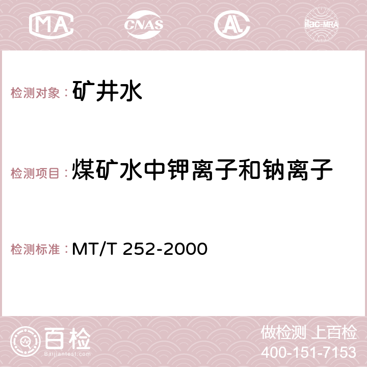 煤矿水中钾离子和钠离子 MT/T 252-2000 煤矿水中钾离子和钠离子的测定方法