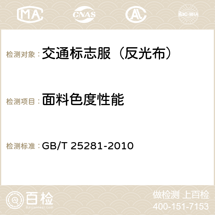 面料色度性能 道路作业人员安全标志服 GB/T 25281-2010 4.3.2；5.5