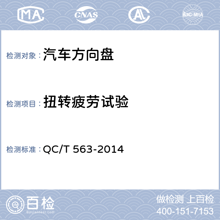 扭转疲劳试验 汽车转向盘技术要求及试验方法 QC/T 563-2014 5.16.2