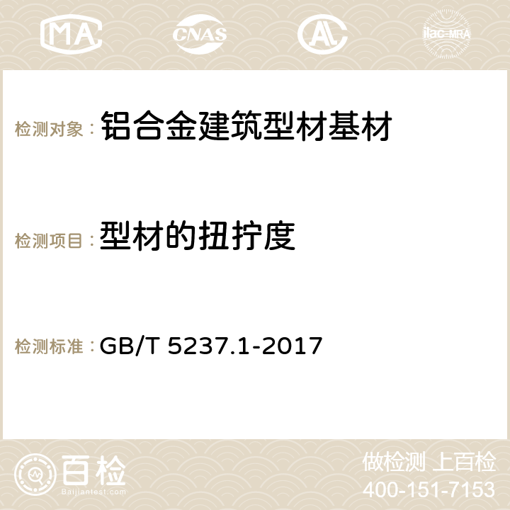 型材的扭拧度 铝合金建筑型材 第1部分：基材 GB/T 5237.1-2017