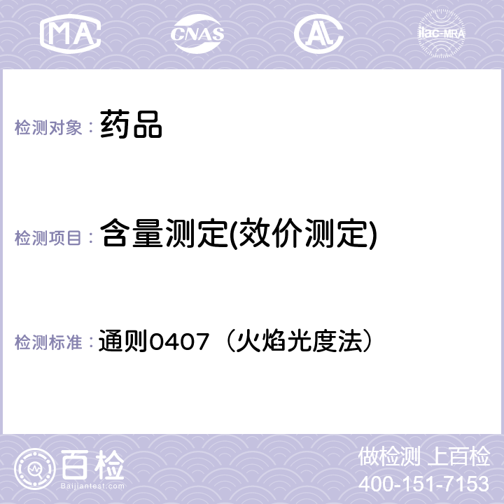 含量測(cè)定(效價(jià)測(cè)定) 中國(guó)藥典2020年版四部 通則0407（火焰光度法）