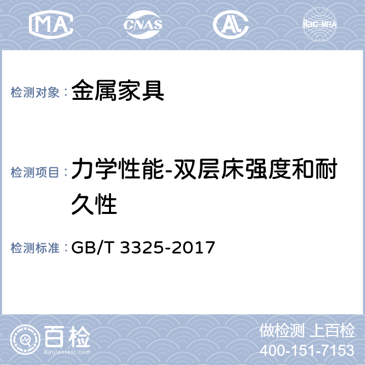 力学性能-双层床强度和耐久性 金属家具通用技术条件 GB/T 3325-2017 6.6 表7