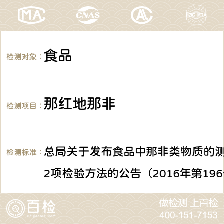 那红地那非 食品中那非类物质的测定BJS201601 总局关于发布食品中那非类物质的测定和小麦粉中硫脲的测定2项检验方法的公告（2016年第196号） 附件1