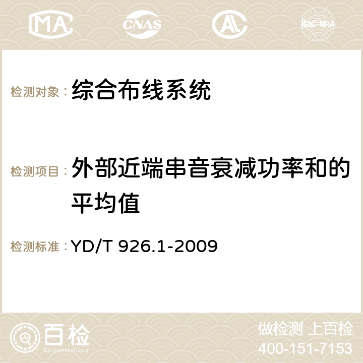 外部近端串音衰减功率和的平均值 大楼通信综合布线系统 第1部分:总规范 YD/T 926.1-2009 6.4.15.3