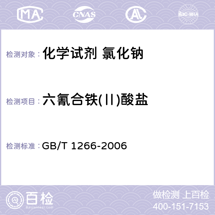 六氰合铁(Ⅱ)酸盐 化学试剂 氯化钠 GB/T 1266-2006 5.16