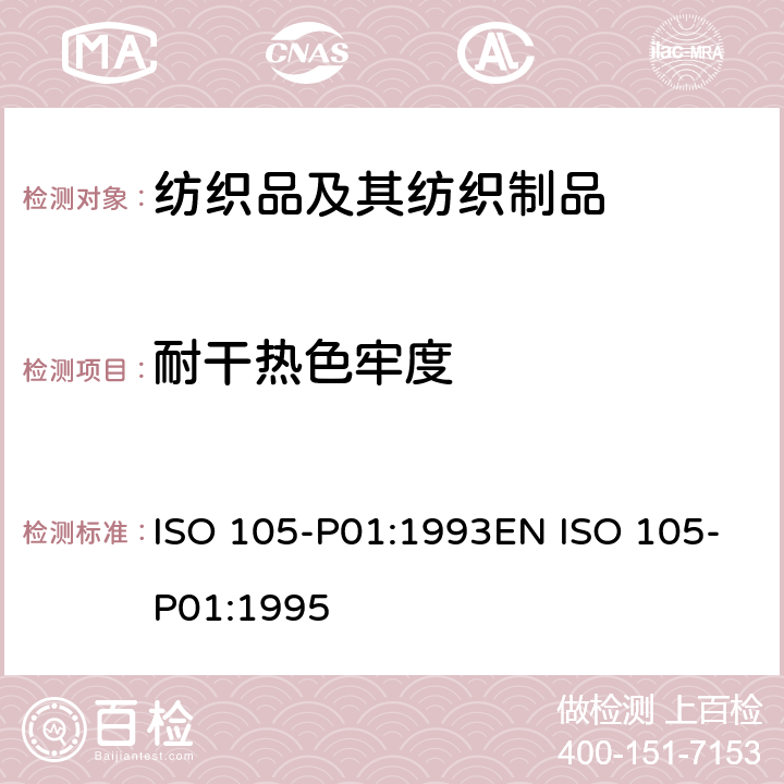 耐干热色牢度 纺织品 色牢度试验 第P01部分 耐干热色牢度（熨烫除外） ISO 105-P01:1993EN ISO 105-P01:1995