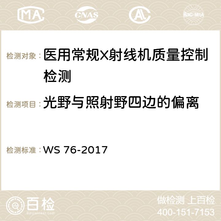 光野与照射野四边的偏离 医用常规X射线诊断设备影像质量控制检测规范 WS 76-2017 6.8