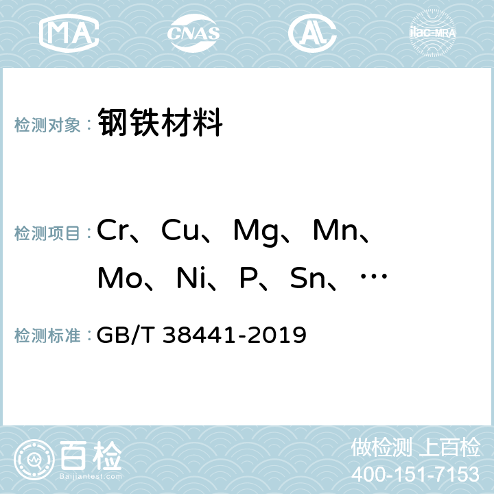 Cr、Cu、Mg、Mn、Mo、Ni、P、Sn、Ti、V、Si 生铁及铸铁 铬、铜、镁、锰、钼、镍、磷、锡、钛、钒和硅的测定 电感耦合等离子体原子发射光谱法 GB/T 38441-2019