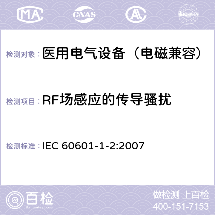 RF场感应的传导骚扰 医用电气设备 第1-2部分：安全通用要求 并列标准：电磁兼容要求和试验 IEC 60601-1-2:2007 6.2.6