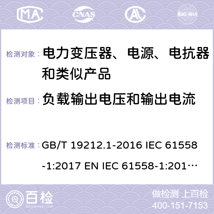 负载输出电压和输出电流 变压器、电抗器、电源装置及其组合的安全 第1部分：通用要求和试验 GB/T 19212.1-2016 IEC 61558-1:2017 EN IEC 61558-1:2019 AS/NZS 61558.1:2018 11