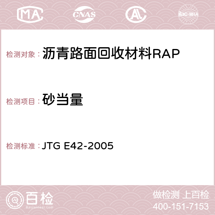 砂当量 公路工程集料试验规程 JTG E42-2005 T0726-2011