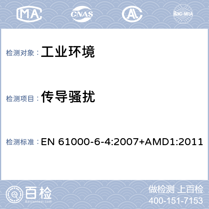 传导骚扰 电磁兼容 通用标准 工业环境中的发射 EN 61000-6-4:2007+AMD1:2011 9