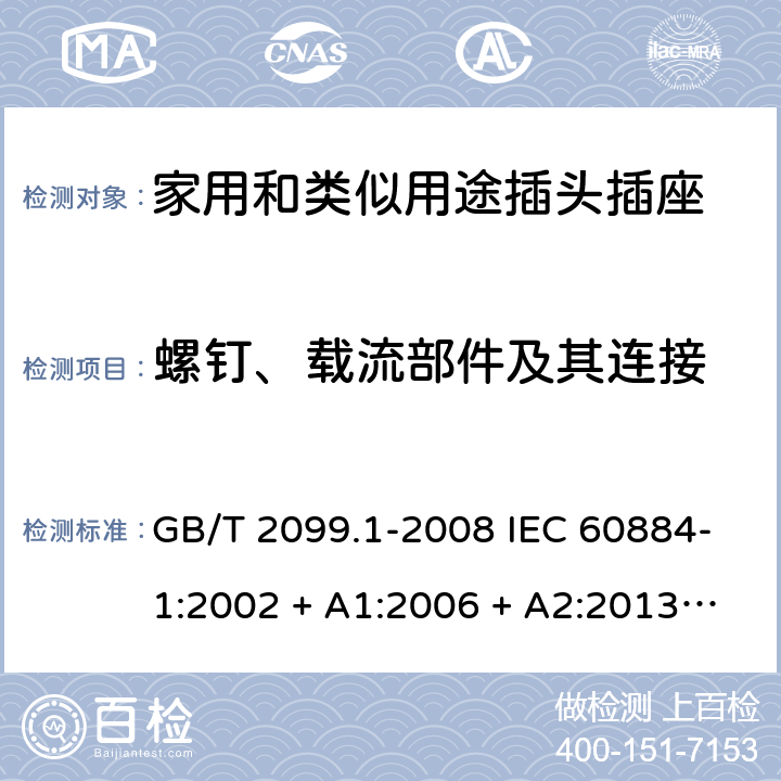 螺钉、载流部件及其连接 家用和类似用途插头插座第1部分：通用要求 GB/T 2099.1-2008 IEC 60884-1:2002 + A1:2006 + A2:2013 ABNT NBR NM 60884-1:2010 26