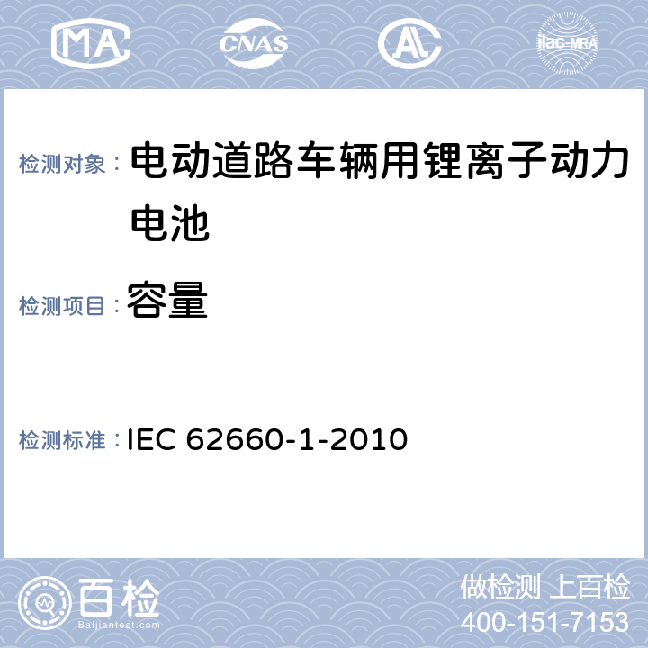 容量 电动道路车辆用锂离子动力电池 第1部分：性能试验 IEC 62660-1-2010 7.2