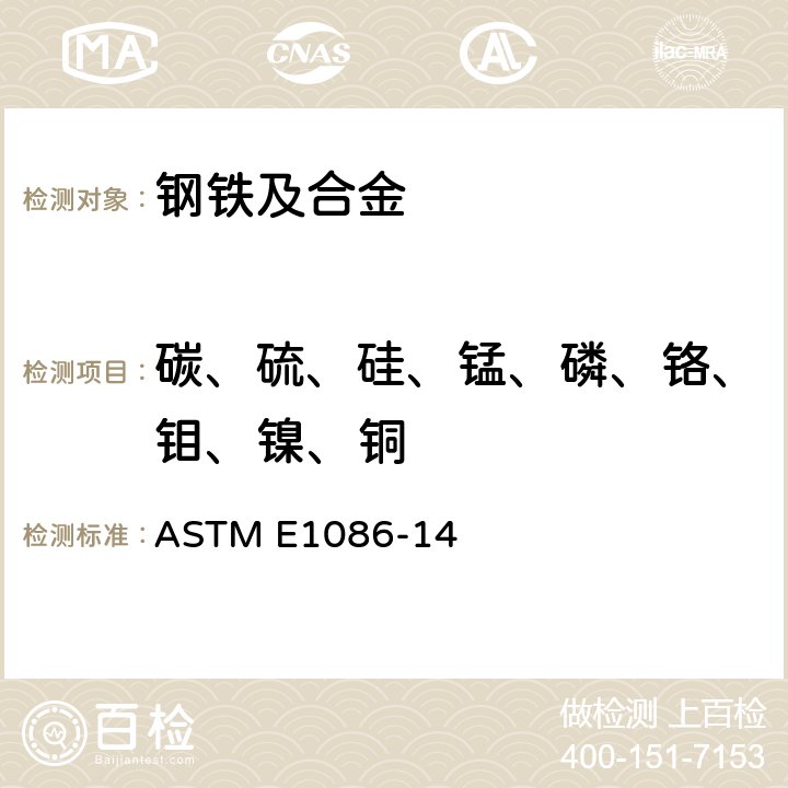 碳、硫、硅、锰、磷、铬、钼、镍、铜 奥氏体不锈钢火花源原子发射光谱分析标准试验方法 ASTM E1086-14