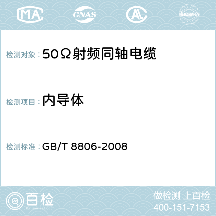 内导体 GB/T 8806-2008 塑料管道系统 塑料部件 尺寸的测定