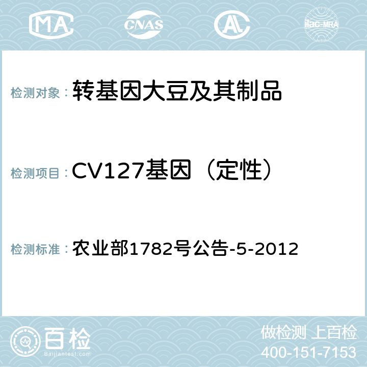 CV127基因（定性） 转基因植物及其产品成分检测耐除草剂大豆CV127及其衍生品种定性PCR方法 农业部1782号公告-5-2012 农业部1782号公告-5-2012