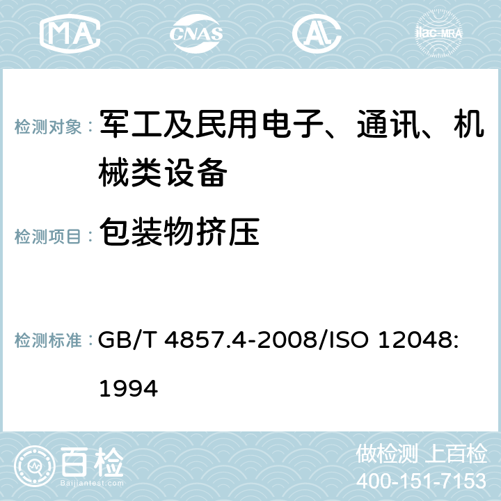 包装物挤压 GB/T 4857.4-2008 包装 运输包装件基本试验 第4部分:采用压力试验机进行的抗压和堆码试验方法