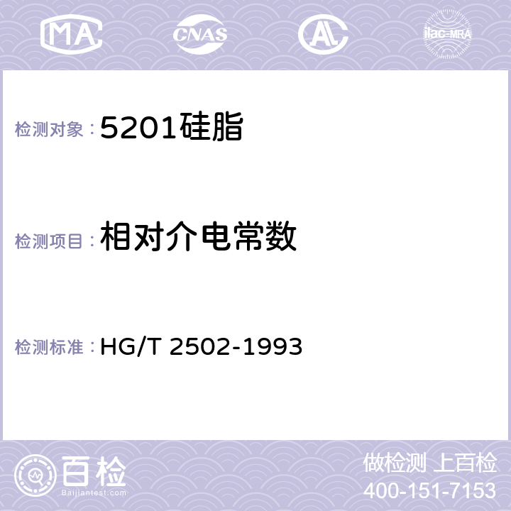 相对介电常数 HG/T 2502-1993 5201硅脂