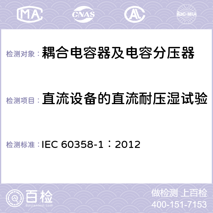 直流设备的直流耐压湿试验 耦合电容器及电容分压器 第1部分：总则 IEC 60358-1：2012 10.2.1