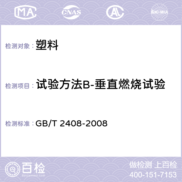 试验方法B-垂直燃烧试验 塑料 燃烧性能的测定 水平法和垂直法 GB/T 2408-2008 9