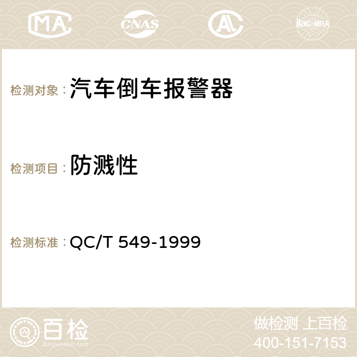 防溅性 汽车倒车报警器 QC/T 549-1999 2.9