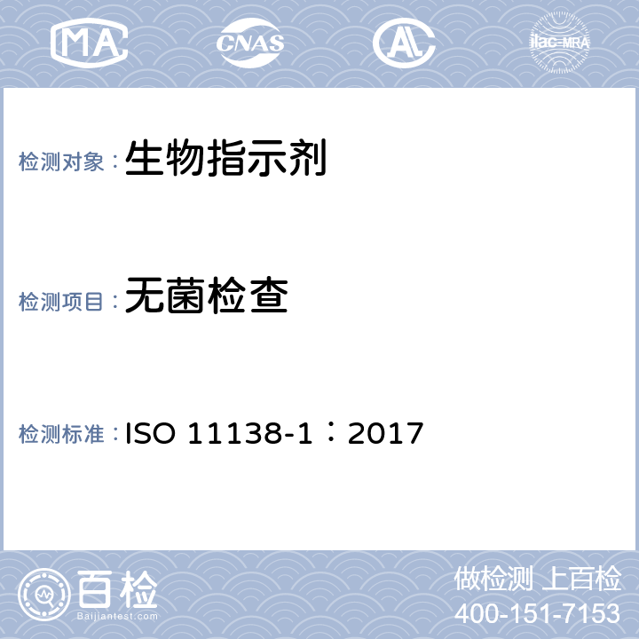 无菌检查 医疗保健产品灭菌 生物指示物 第1部分：通则 ISO 11138-1：2017