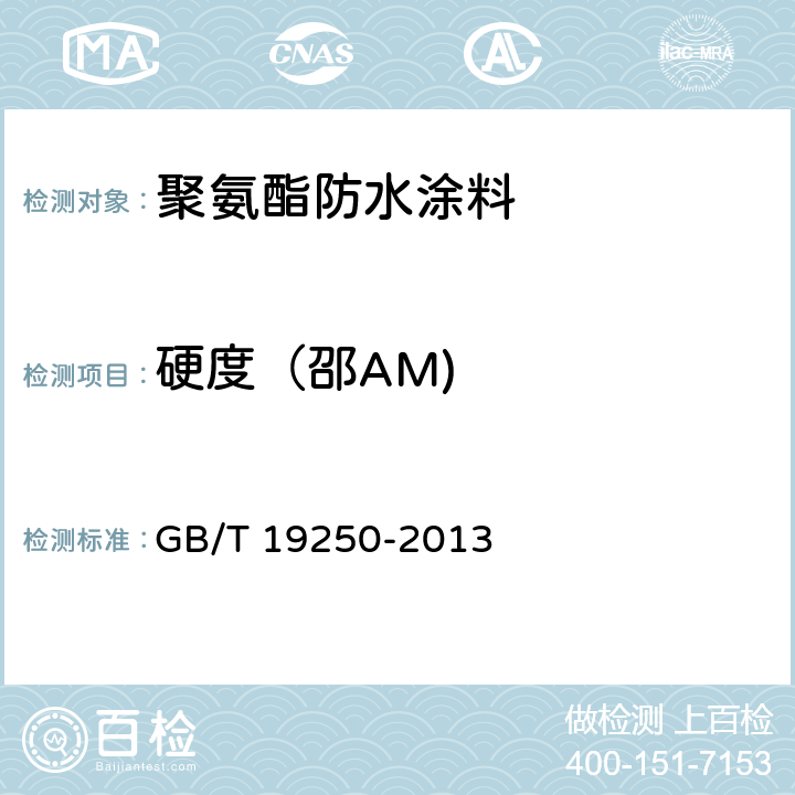 硬度（邵AM) 聚氨酯防水涂料 GB/T 19250-2013 6.22