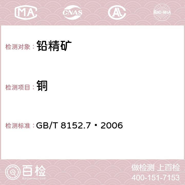 铜 铅精矿化学分析方法铜量的测定火焰原子吸收光谱法 GB/T 8152.7–2006