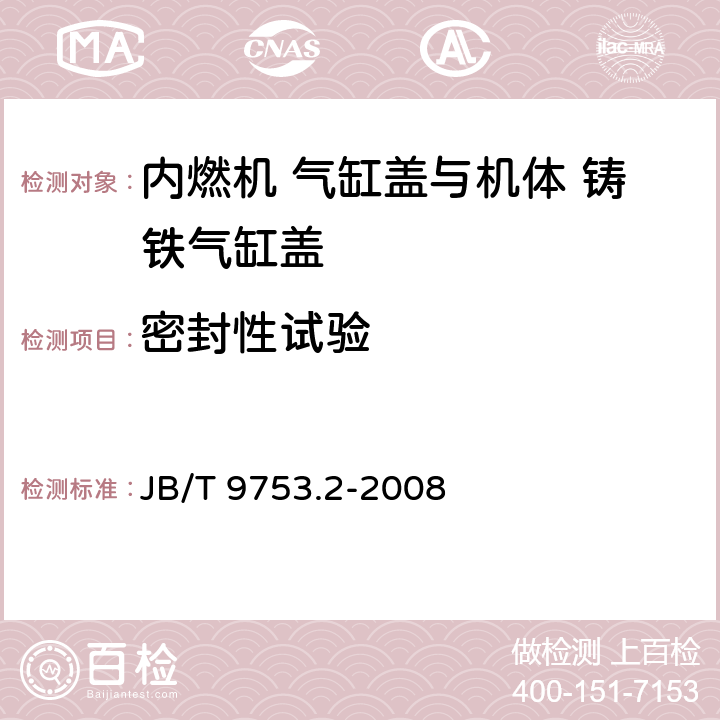 密封性试验 内燃机 气缸盖与机体 第2部分：铸铁气缸盖 技术条件 JB/T 9753.2-2008 4.3