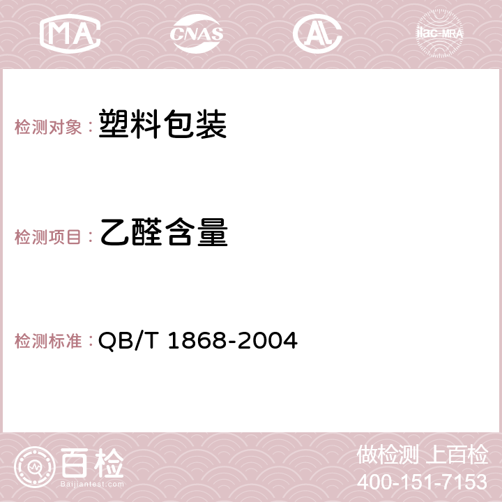 乙醛含量 聚對苯二甲酸乙二醇酯（PET）碳酸飲料瓶 QB/T 1868-2004 5.8