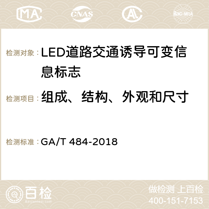 组成、结构、外观和尺寸 LED道路交通诱导可变标志 GA/T 484-2018 6.2