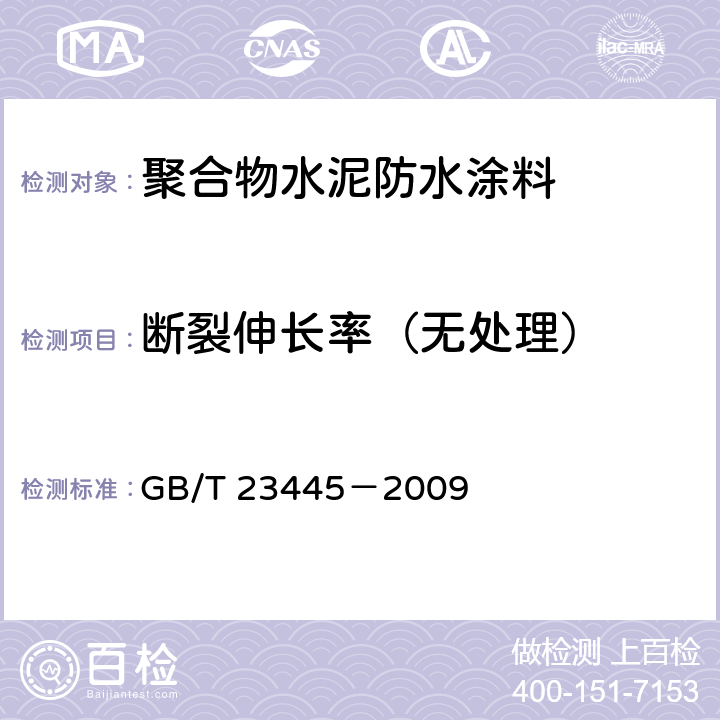 断裂伸长率（无处理） 聚合物水泥防水涂料 GB/T 23445－2009 7.4.3