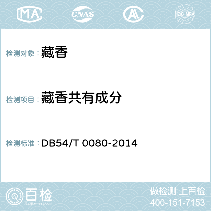藏香共有成分 藏香 DB54/T 0080-2014 7.1