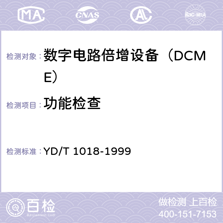 功能检查 YD/T 1018-1999 使用自适应差分脉冲编码调制(ADPCM)和数字话音插空(DSI)的数字电路倍增设备