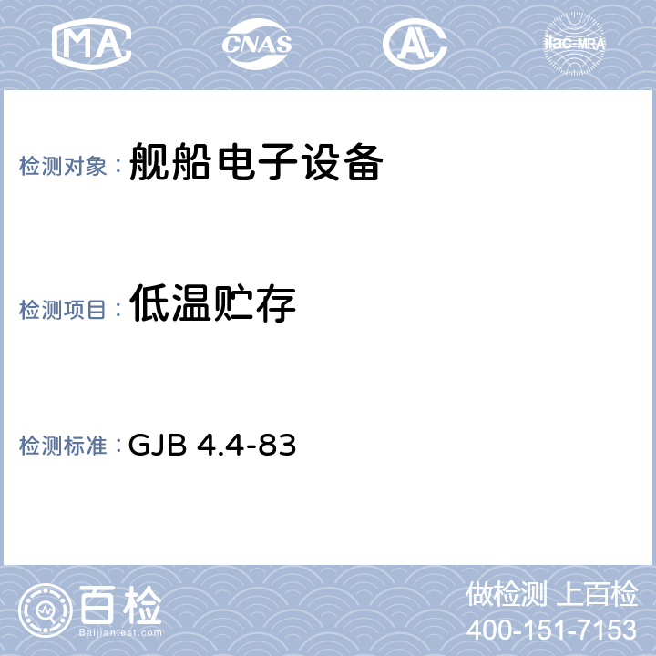 低温贮存 舰船电子设备环境试验 低温贮存试验 GJB 4.4-83