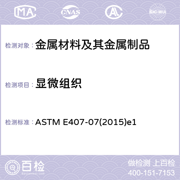 显微组织 微蚀金属和合金规程 ASTM E407-07(2015)e1