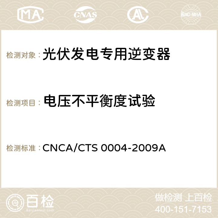 电压不平衡度试验 《400V以下低压并网光伏发电专用逆变器技术要求和试验方法》 CNCA/CTS 0004-2009A 6.3.8