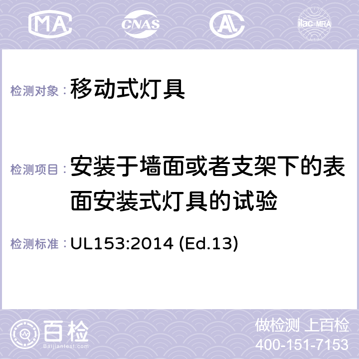 安装于墙面或者支架下的表面安装式灯具的试验 移动式灯具 UL153:2014 (Ed.13) 178